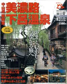 ガイドのとら美濃路･下呂温泉.jpg